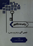 کتاب دست دوم گنجینه ی طلایی شیمی آلی، رشته زیست شناسی پیام دانشگاهی - در حد نو