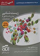 کتاب دست دوم زیست شناسی پیش دانشگاهی 2 نشر الگو - در حد نو