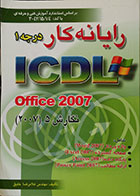 کتاب دست دوم رایانه کار درجه 1 ICDL Office 2007 - در حد نو