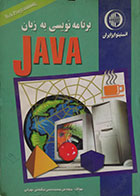 کتاب دست دوم برنامه نویسی به زبان JAVA - در حد نو