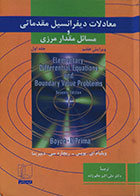 کتاب دست دوم معادلات دیفرانسیل مقدماتی و مسائل مقدار مرزی جلد اول - در حد نو