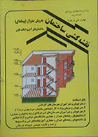کتاب دست دوم نقشه کشی ساختمان به روش مدولار پیمانه ای - ساختمان های آجری اسکلت فلزی