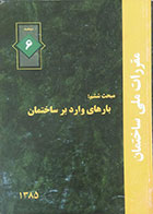 کتاب دست دوم مقررات ملی ساختمان مبحث ششم: بارهای وارده بر ساختمان 1385 