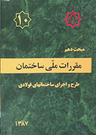 کتاب دست دوم مبحث دهم : مقررات ملی ساختمان  طرح و اجرای ساختمانهای فولادی 1387-نوشته دارد