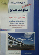 کتاب دست دوم مقاومت مصالح کنکور کارشناسی ارشد