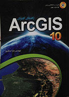 کتاب دست دوم راهنمای کاربردی ArcGIS 10 - در حد نو - همراه با DVD نرم افزار