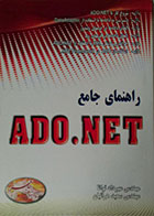 کتاب دست دوم راهنمای جامع ADO.NET - در حد نو