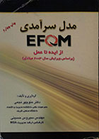 کتاب دست دوم مدل سرآمدی EFQM از ایده تا عمل