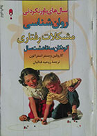 کتاب دست دوم سال های باور نکردنی - روان شناسی مشکلات رفتاری کودکان سه تا هشت سال