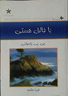 کتاب دست دوم با خالق هستی - کاملا نو