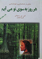 کتاب دست دوم هر روز به سوی تو می آیم - در حد نو