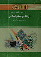 کتاب دست دوم راهنما و بانک سوالات امتحانی فرهنگ و تمدن اسلامی - بر اساس کتاب دکتر علی اکبر ولایتی