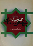 کتاب دست دوم گنجینه بهارستان علوم و فنون 3 فرسنامه 1 - در حد نو