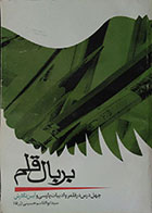 کتاب دست دوم بر بال قلم - چهل درس در قلمرو ادب پارسی و آیین نگارش