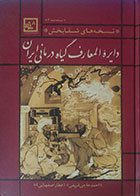 کتاب دست دوم دایره المعارف گیاه درمانی ایران - در حد نو