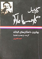 کتاب دست دوم بهترین داستان های کوتاه گابریل گارسیا مارکز - در حد نو