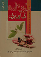 کتاب دست دوم دارونامه گیاهی ایران - داروهای دارای مجوز رسمی از وزارت بهداشت، درمان و آموزش پزشکی