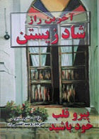 کتاب دست دوم آخرین راز شاد زیستن - در حد نو