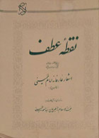 کتاب دست دوم نقطه عطف - اشعار عارفانه امام خمینی (ره) و نامه‌ای از آن حضرت به حاج سیداحمد خمینی