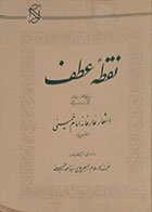کتاب دست دوم نقطه عطف - اشعار عارفانه امام خمینی (ره) و نامه‌ای از آن حضرت به حاج سیداحمد خمینی