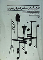 کتاب دست دوم فرهنگ موسیقی کار در ایران - مجموعه مقالات، آوازها و نغمه های کار در ایران - در حد نو