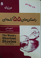 کتاب دست دوم داستان های 55 کلمه ای - متن دو زبانه