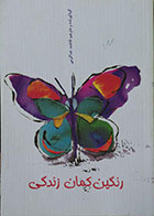 کتاب دست دوم رنگین کمان زندگی - متن دو زبانه فارسی آلمانی