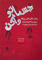 کتاب دست دوم چشماتو وا کن - بیدار باش های روزانه: دروغ میگه دوستت نداره، البته خیلی عذر میخوام