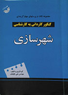 کتاب دست دوم مجموعه نکات و پرسشهای چهارگزینه ای کنکور کاردانی به کارشناسی شهرسازی