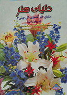کتاب دست دوم دنیای هنر گلسازی، گل چینی 2 به روش ژاپنی