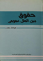 کتاب دست دوم حقوق بین الملل عمومی - در حد نو