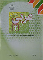 کتاب دست دوم عربی 2 - سال دوم دبیرستان