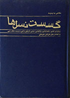 کتاب دست دوم نگاهی به پدیده گسست نسل ها