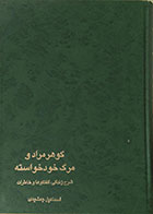 کتاب دست دوم گوهر مراد و مرگ خودخواسته - شرح زندگی، گفتگوها و خاطرات - در حد نو