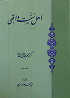 کتاب دست دوم اهل سنت واقعی - دوره دو جلدی