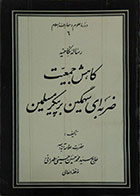 کتاب دست دوم رساله نکاحیه - کاهش جمعیت، ضربه ای سهمگین بر پیکر مسلمین