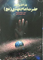 کتاب دست دوم پیرامون ظهور حضرت امام مهدی (عج)