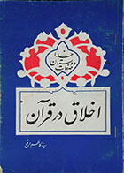 کتاب دست دوم اخلاق در قرآن - صفات دوستان خدا