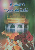 کتاب دست دوم 72 داستان از شفاعت امام حسین علیه السلام