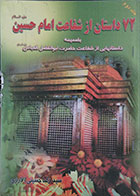 کتاب دست دوم 72 داستان از شفاعت امام حسین علیه السلام - جلد دوم