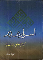 کتاب دست دوم اسرار غدیر - گزارش تحلیلی از واقعه غدیر خم