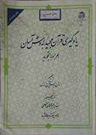 کتاب دست دوم یادگیری قرآن مجید به روش آسان همراه با تجوید به ضمیمه روش تدریس قرآن در مدارس