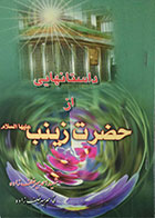 کتاب دست دوم داستانهایی از حضرت زینب علیها السلام