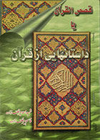 کتاب دست دوم داستانهایی از قرآن یا فصص القرآن
