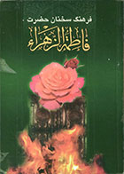 کتاب دست دوم فرهنگ سخنان حضرت فاطمه زهرا (س)
