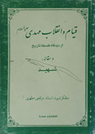 کتاب دست دوم قیام و انقلاب مهدی علیه السلام از دیدگاه فلسفه تاریخ