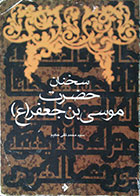 کتاب دست دوم سخنان حضرت موسی بن جعفر علیه السلام