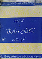 کتاب دست دوم علی از زبان علی - زندگانی امیر مومنان علی علیه السلام