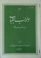 کتاب دست دوم رساله لب اللباب در سیر و سلوک اولی الالباب