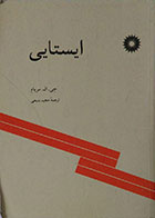 کتاب دست دوم ایستایی مریام  ترجمه مجید بدیعی